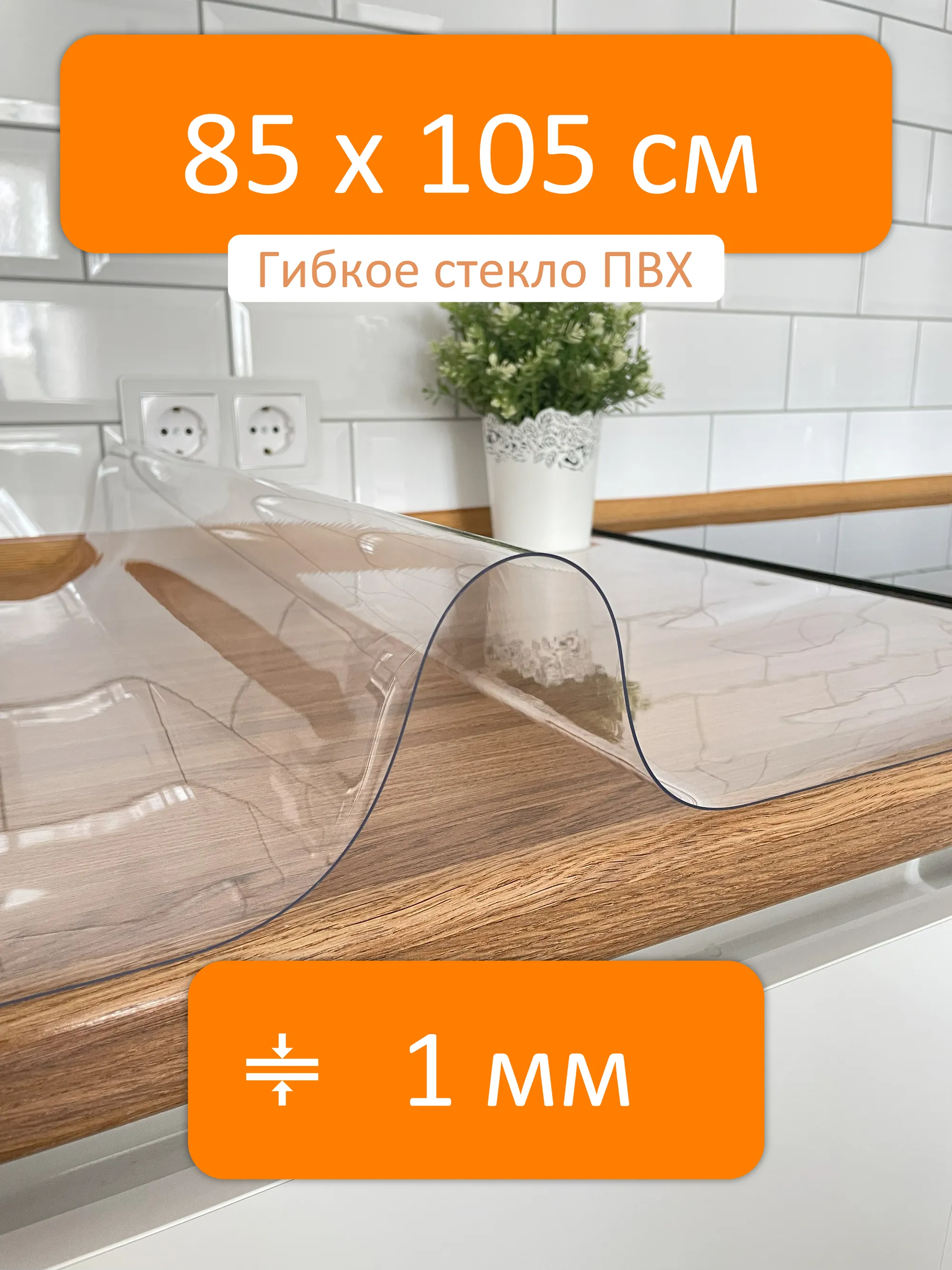 Гибкое стекло 85x105 см, толщина 1 мм, скатерть силиконовая Flexible glass  купить в Твери