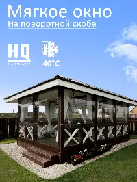 Мягкое окно 120x120 см, для веранды, беседки